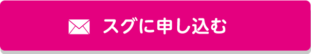 スグに申し込む