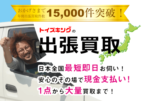 楽器の出張買い取り