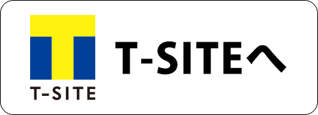 T-POINTの詳細はT-SITEをご覧ください