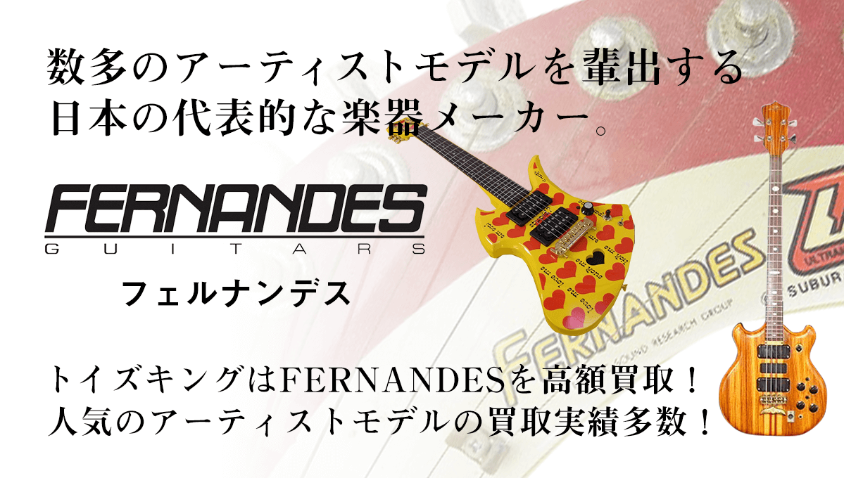 数多のアーティストモデルを輩出する日本の代表的な楽器メーカー。フェルナンデス